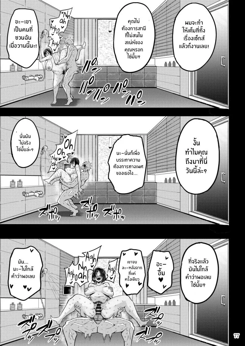 เเค่สามีมันไม่พอ[GOD Ryokutya (Bu-chan)] Yokkyuu Fuman ga Tamatte Hoka no Otoko no Chinpo Case ni Natteshimatta Oku-san หน้า 78