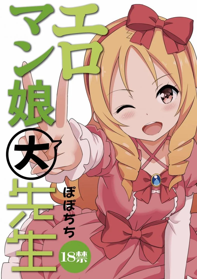 สนองนี้ดเด็กข้างบ้าน [Popochichi (Yahiro Pochi)] Eromanko Daisensei (Eromanga Sensei) หน้า 24