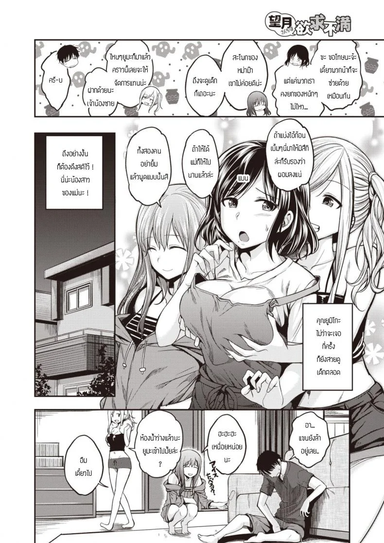 พี่น้องไม่เคยพอ [Hirama Hirokazu] Mochi tsuki sanchi wa yokkyu fuman หน้า 4