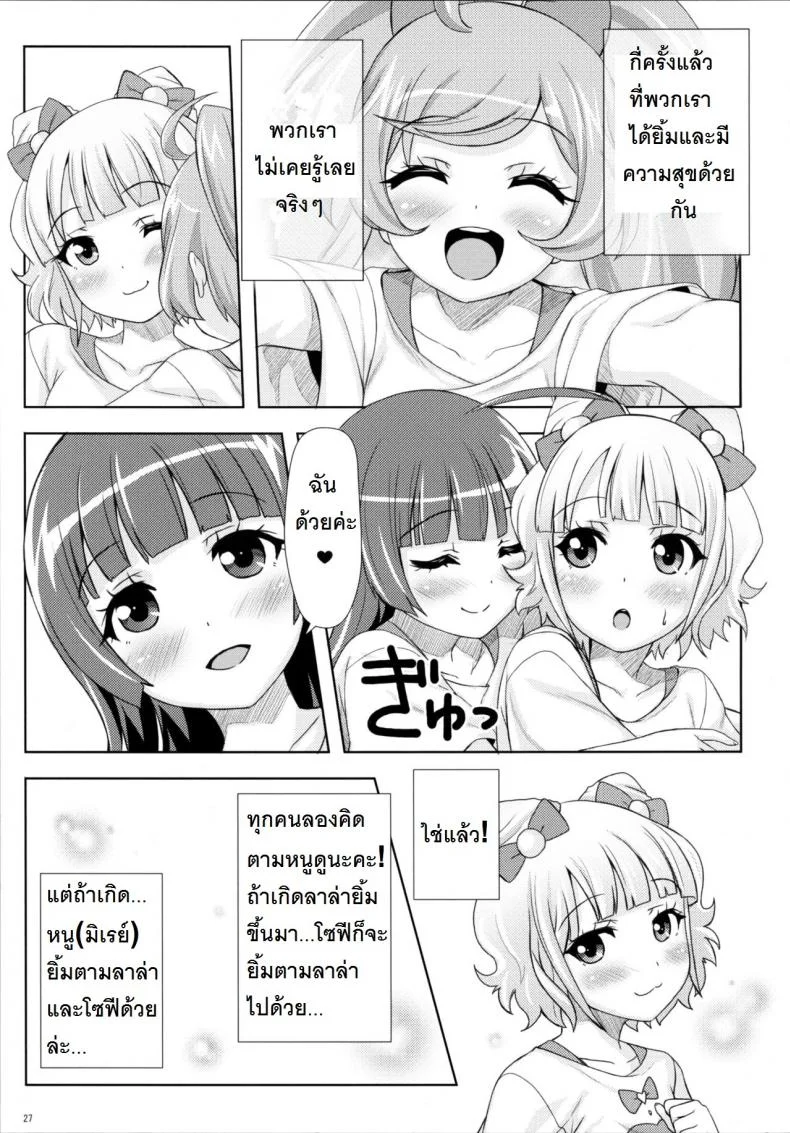 ยิ้ม ยิ้ม ยิ้ม มายิ้มกัน [Punipuni Doumei (Mizuki Gyokuran)] SMILE SMILE SMILE (PriPara) หน้า 26