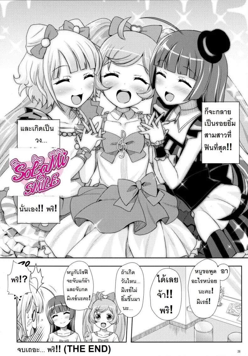 ยิ้ม ยิ้ม ยิ้ม มายิ้มกัน [Punipuni Doumei (Mizuki Gyokuran)] SMILE SMILE SMILE (PriPara) หน้า 27