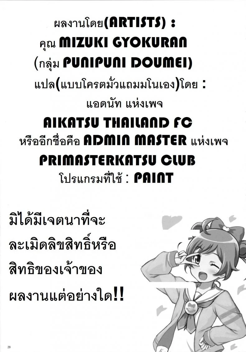 ยิ้ม ยิ้ม ยิ้ม มายิ้มกัน [Punipuni Doumei (Mizuki Gyokuran)] SMILE SMILE SMILE (PriPara) หน้า 28