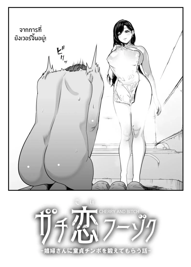 ตกหลุมรัก ณ ซ่อง[Sakuranbo Nouen (Kondo Yume)] Gachikoi Fuuzoku 2.5 -Papa-katsu Joshi ni Jakusha Dansei Chinpo o Ijimerareru Hanashi-ตกหลุมรัก ณ ซ่อง 1 หน้า 4