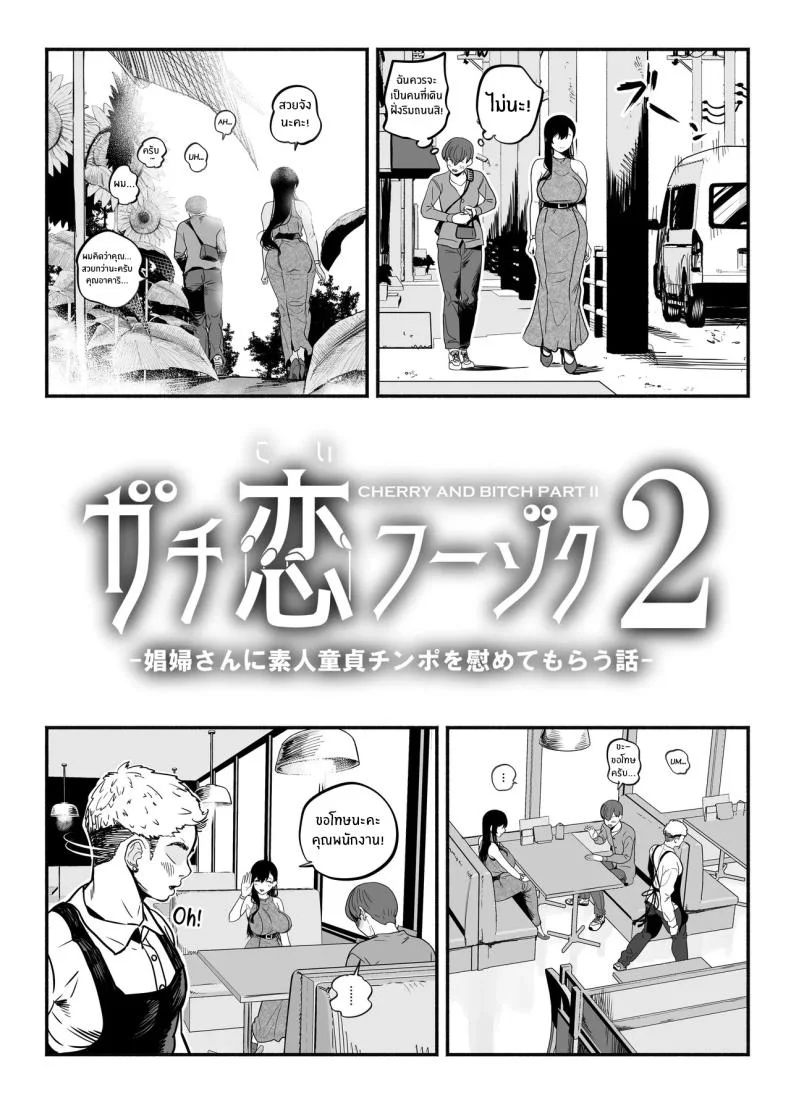 ตกหลุมรัก ณ ซ่อง[Sakuranbo Nouen (Kondo Yume)] Gachikoi Fuuzoku 2.5 -Papa-katsu Joshi ni Jakusha Dansei Chinpo o Ijimerareru Hanashi-ตกหลุมรัก ณ ซ่อง 2 หน้า 6