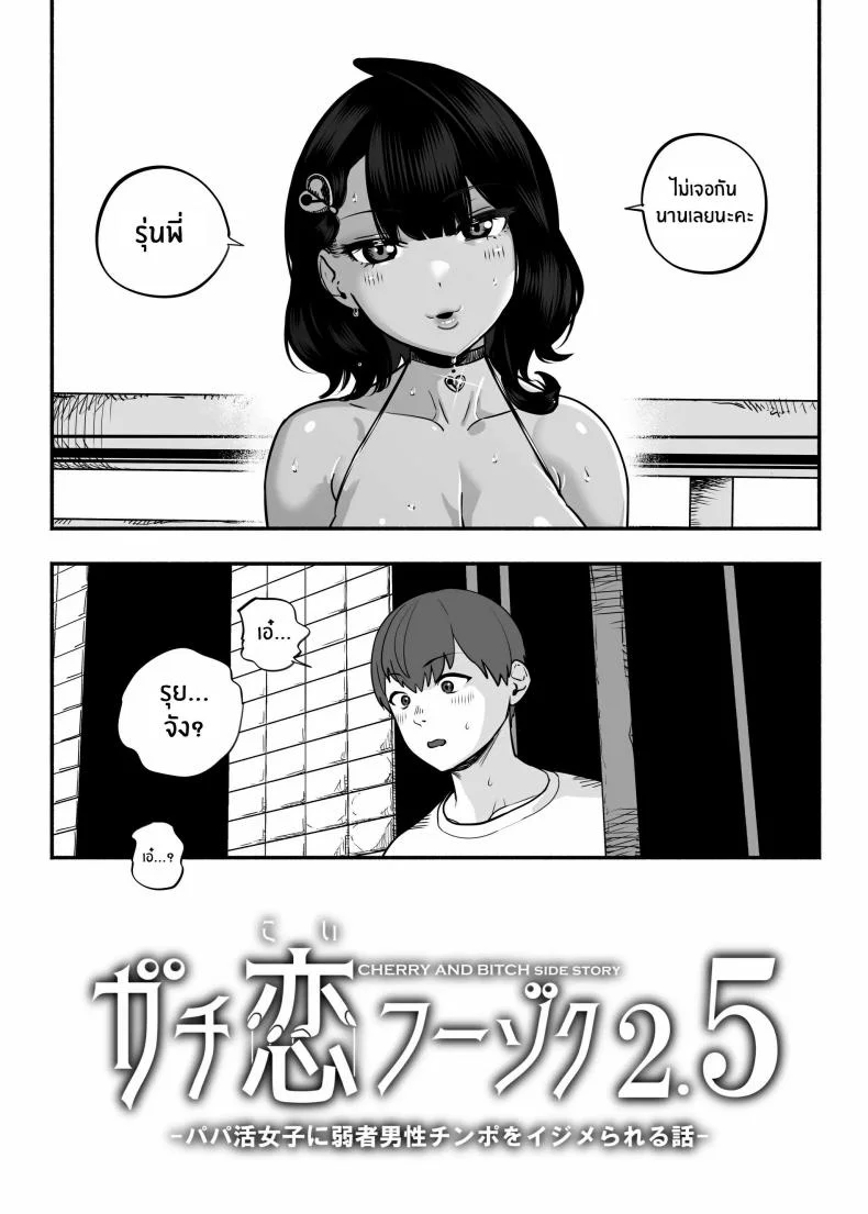 ตกหลุมรัก ณ ซ่อง[Sakuranbo Nouen (Kondo Yume)] Gachikoi Fuuzoku 2.5 -Papa-katsu Joshi ni Jakusha Dansei Chinpo o Ijimerareru Hanashi-ตกหลุมรัก ณ ซ่อง 2.5 หน้า 5