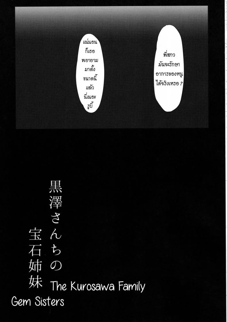 ช่วยรักษาโรคให้น้องสาว (โรคเงี่ยน) [Moreriikusu (More)] Kurosawa-san-chi no Houseki Shimai (Love Live! Sunshine!!) หน้า 23