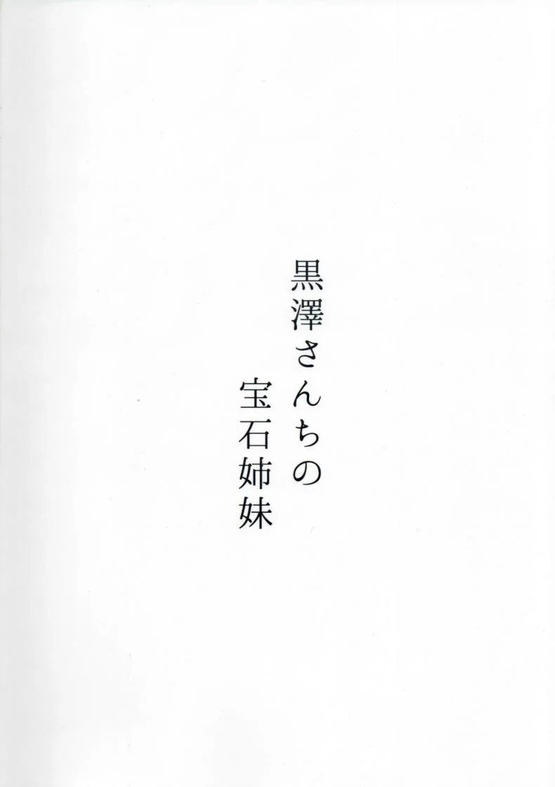 ช่วยรักษาโรคให้น้องสาว (โรคเงี่ยน) [Moreriikusu (More)] Kurosawa-san-chi no Houseki Shimai (Love Live! Sunshine!!) หน้า 25