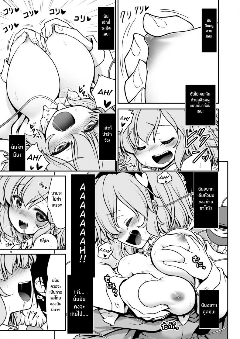 ลงโทษฉันเลยสิ[Yosutebito na Mangakaki (Tomoki Tomonori)] Oshioki Dakara Nani shite mo Ii no yo (Touhou Project) หน้า 9