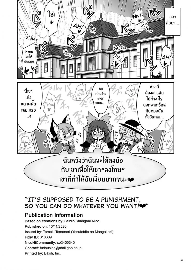 ลงโทษฉันเลยสิ[Yosutebito na Mangakaki (Tomoki Tomonori)] Oshioki Dakara Nani shite mo Ii no yo (Touhou Project) หน้า 34