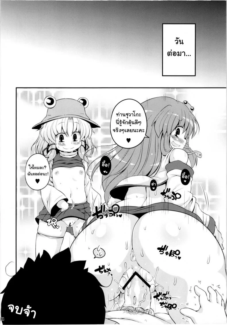 สมนาคุณผู้สนับสนุน [Watosato (Sugiura Sen)] Suwa Hole (Touhou Project) หน้า 23