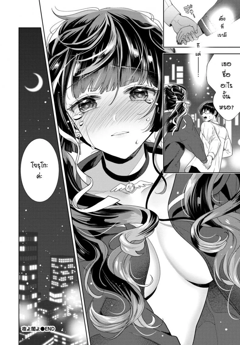 ก็แค่อยากจะช่วยเธอ [Ibarame Hisa] Yoru yo Yami yo หน้า 26