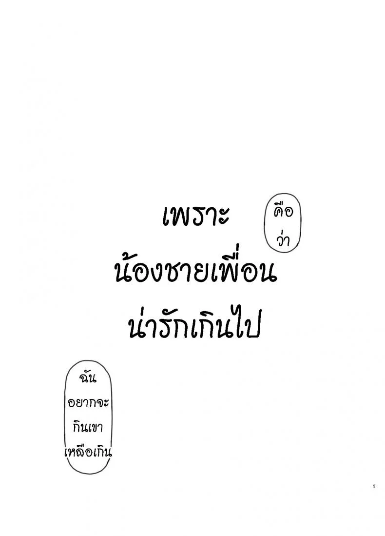 เพราะน้องชายเพื่อนน่ารักเกินไป [Kuromahou Kenkyuujo (Nukaji)] Tomodachi no Otouto ga Kawaii no de หน้า 4