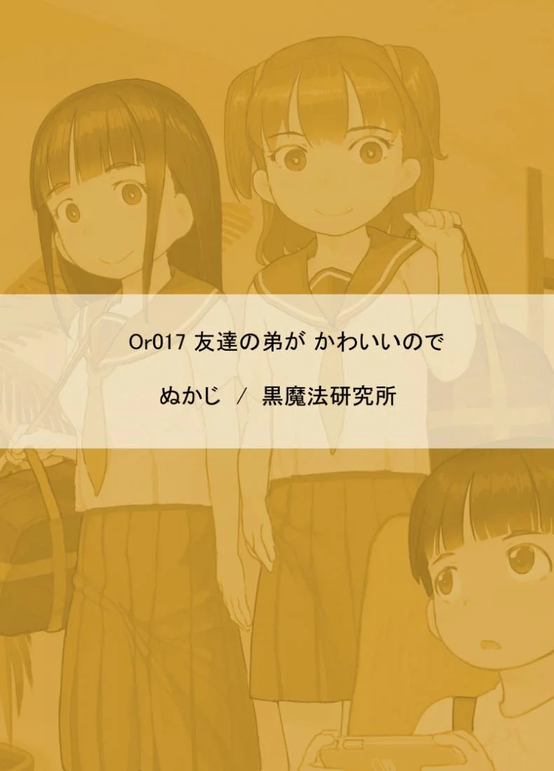 เพราะน้องชายเพื่อนน่ารักเกินไป [Kuromahou Kenkyuujo (Nukaji)] Tomodachi no Otouto ga Kawaii no de หน้า 34