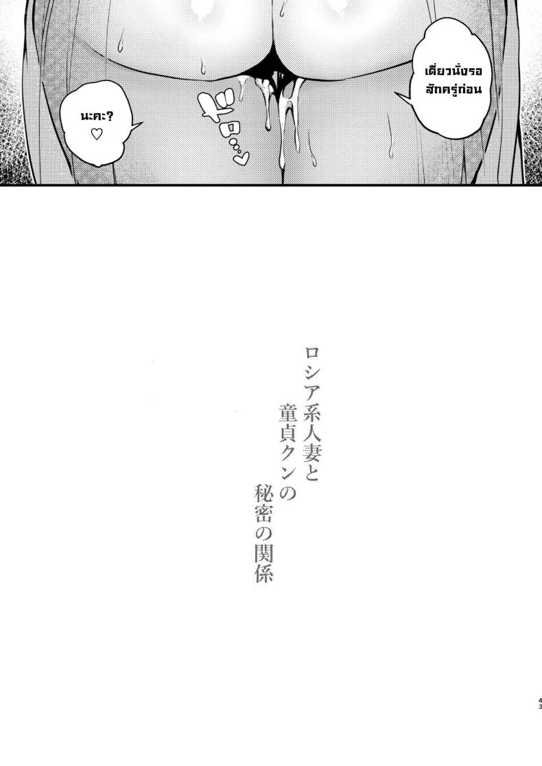 สาวรัสเซียบ้านข้างๆน่ารักซะจดอยากเย็ด [Anmitsutei (Kibi Anmitsu)] Rossia kei Hitozuma to Doutei kun no Himitsu no Kankei หน้า 45
