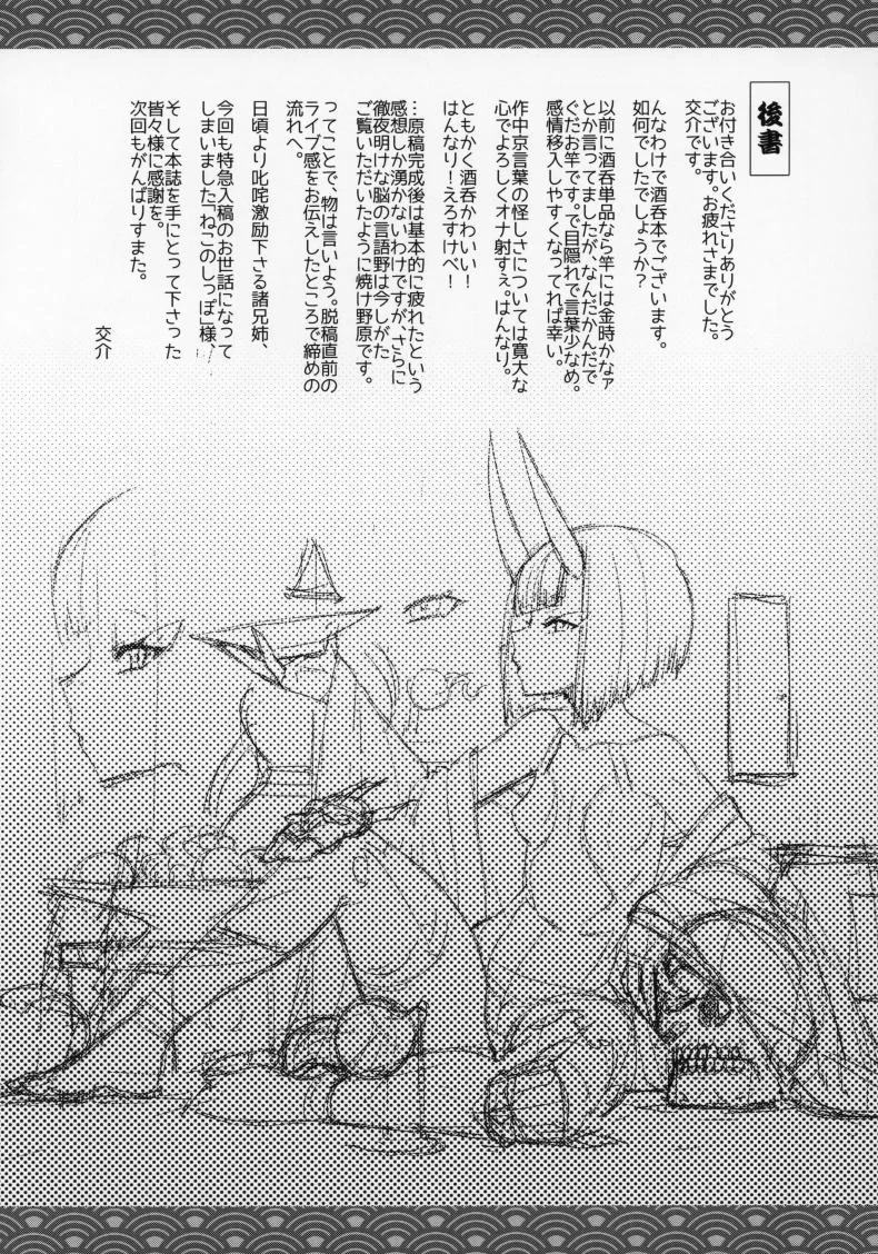 ชูเท็นจังกับวันว่างๆ (C97) [Mesuman Teikoku (Kousuke)] Shuten Soushi (Fate/Grand Order) หน้า 18