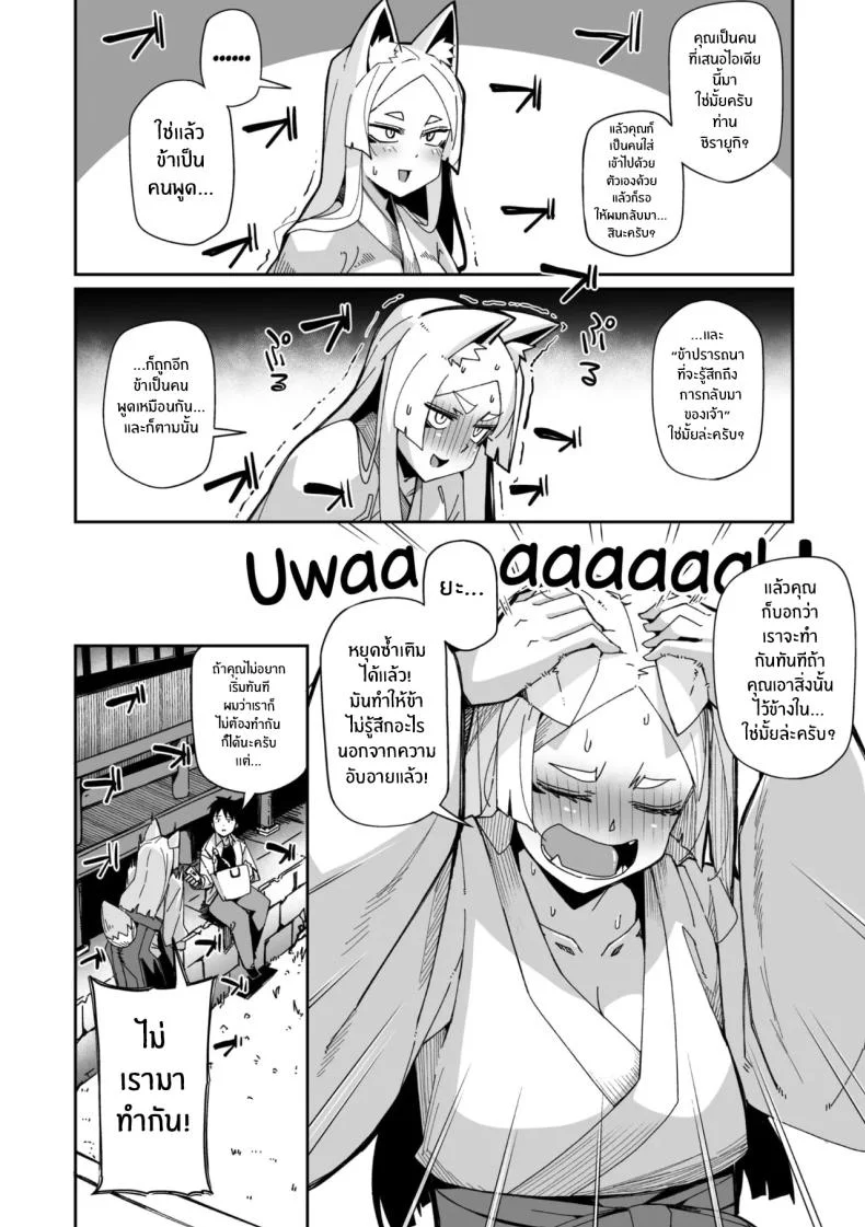 เทพจิ้งจอกรอไม่ไหวเเล้ว [MEETBAN] Oinari-sama wa mou Matenai! หน้า 4