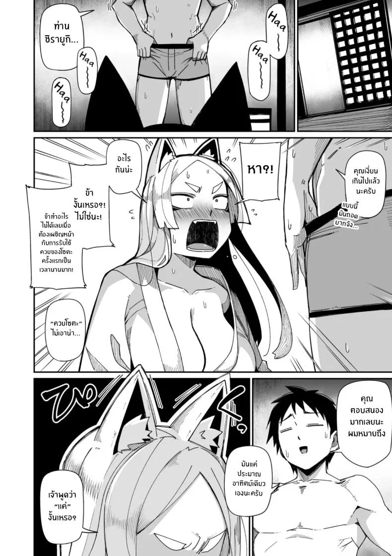 เทพจิ้งจอกรอไม่ไหวเเล้ว [MEETBAN] Oinari-sama wa mou Matenai! หน้า 6