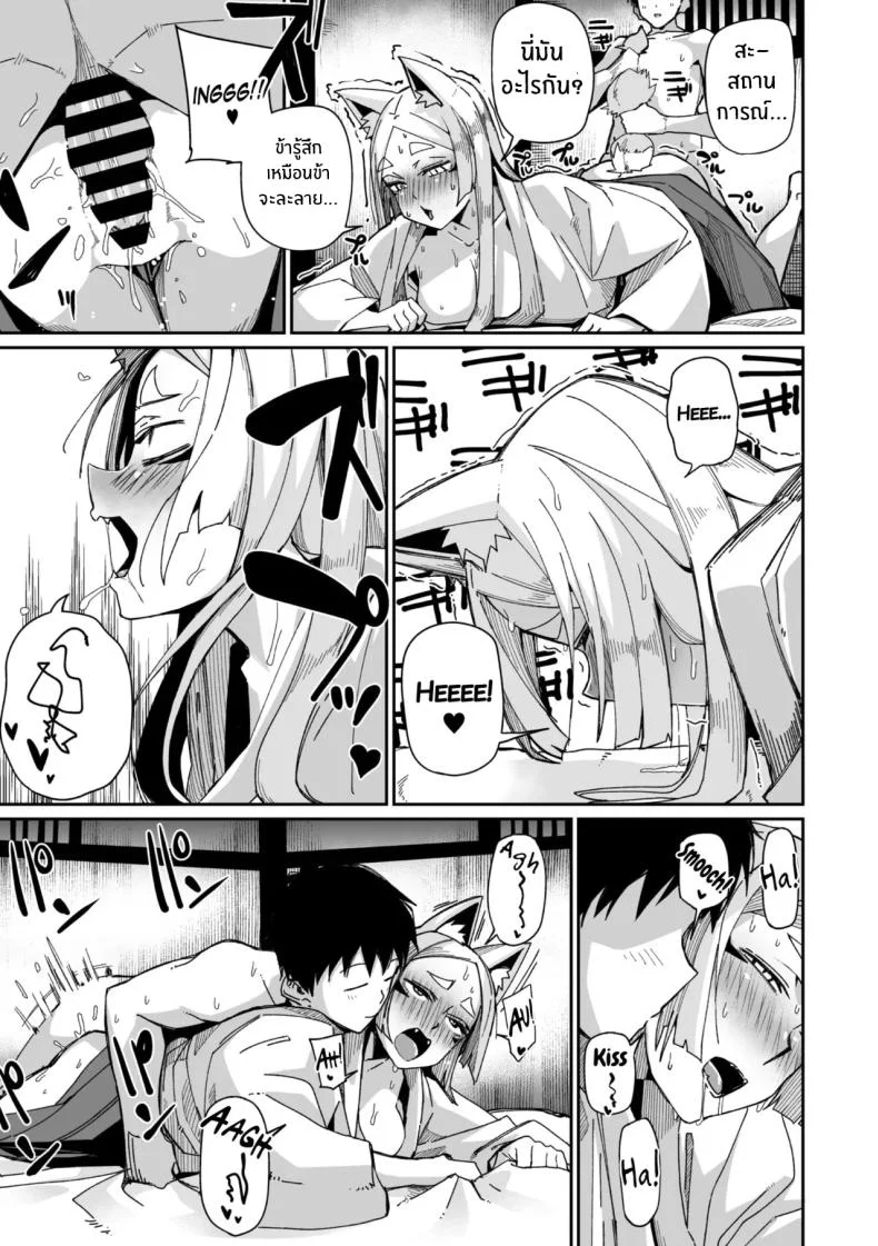 เทพจิ้งจอกรอไม่ไหวเเล้ว [MEETBAN] Oinari-sama wa mou Matenai! หน้า 13