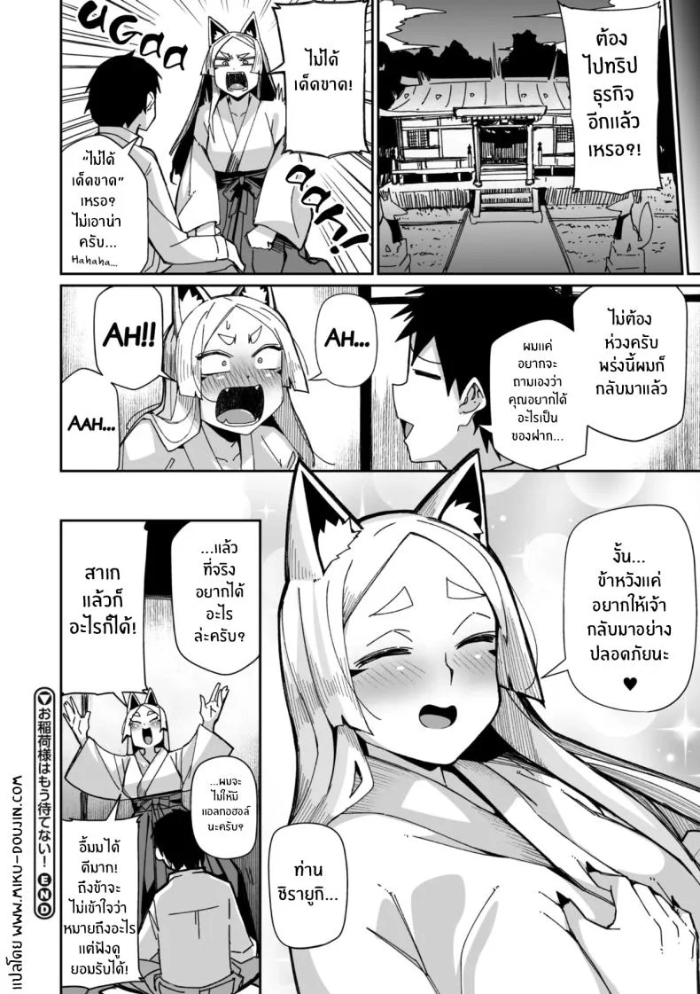 เทพจิ้งจอกรอไม่ไหวเเล้ว [MEETBAN] Oinari-sama wa mou Matenai! หน้า 24