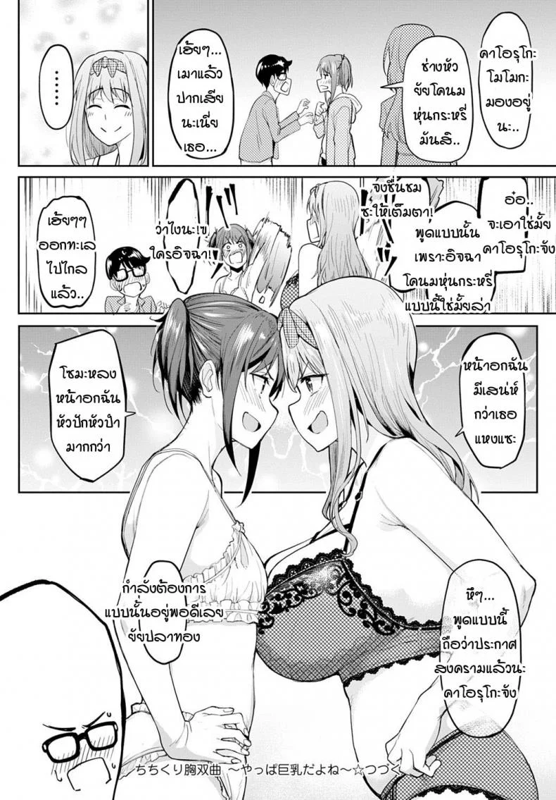 หน้าอกอะไรใหญ่ไร้สาระ อกกระดานสิสุดยอด [Kosuke Haruhito] Chichikuri Kyousoukyoku -Hinnyou ha Saikouหน้าอกอะไรใหญ่ไร้สาระ อกกระดานสิสุดยอด 2 หน้า 28