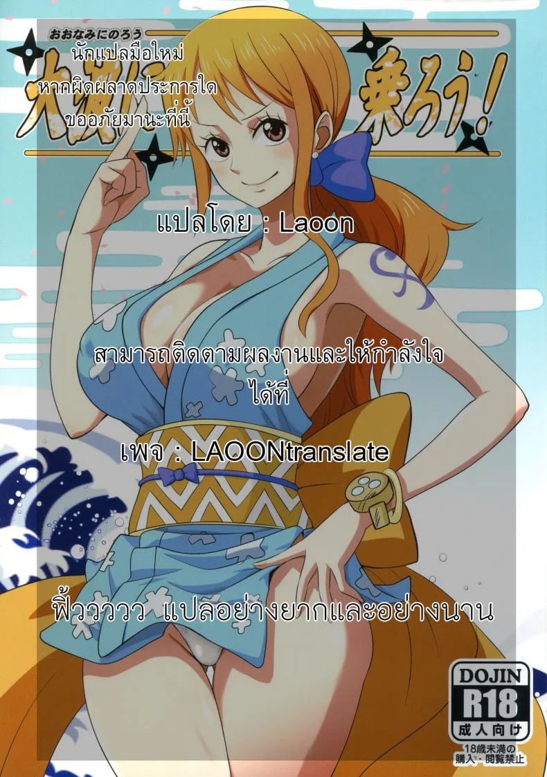 โอนามิ [Dashigara 100% (Minpei Ichigo)] Oonami ni Norou! (ONE PIECE) หน้า 25