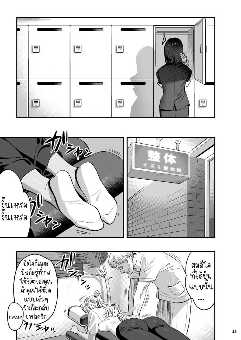 หลงรักหมอจัดกระดูก[Hito no Fundoshi (Yukiyoshi Mamizu)] Watashi ga Sakini Sukidatta no ni Seitai.  But I Liked Her First Chiropractor หน้า 12