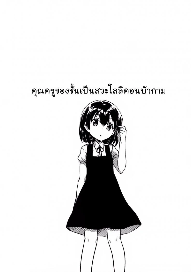 คุณครูของฉันเป็นสวะโลลิค่อนบ้ากาม Qz44yp12 หน้า 4