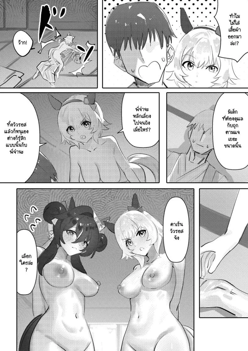 กับเทรนเนอร์เธอคิดยังไง [Awei] Imouto to Imouto to Onsen (Uma Musume Pretty Derby) หน้า 12