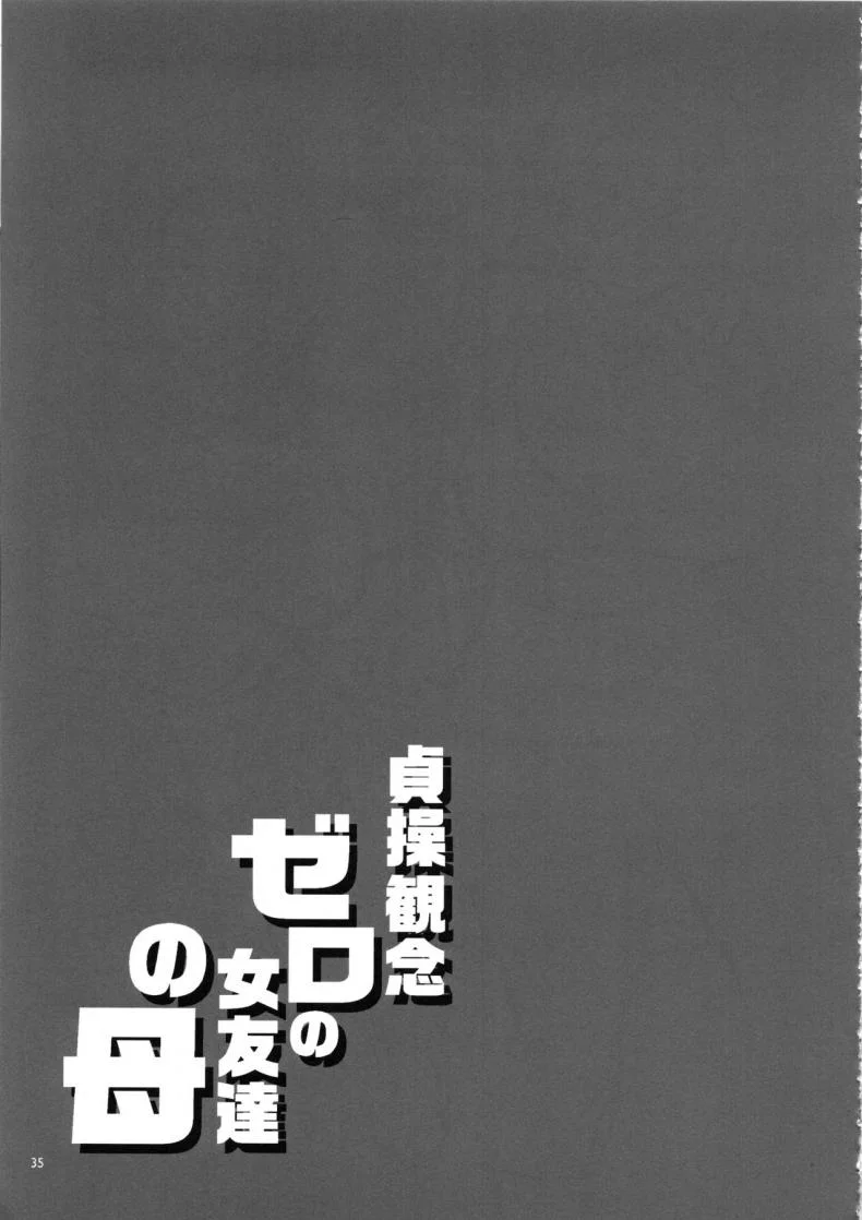 แม่ของเพื่อนผมนั้นไร้ยางอาย (C96) [Alice no Takarabako (Mizuryu Kei)] Teisou Kannen Zero no Onna Tomodachi no Haha หน้า 34