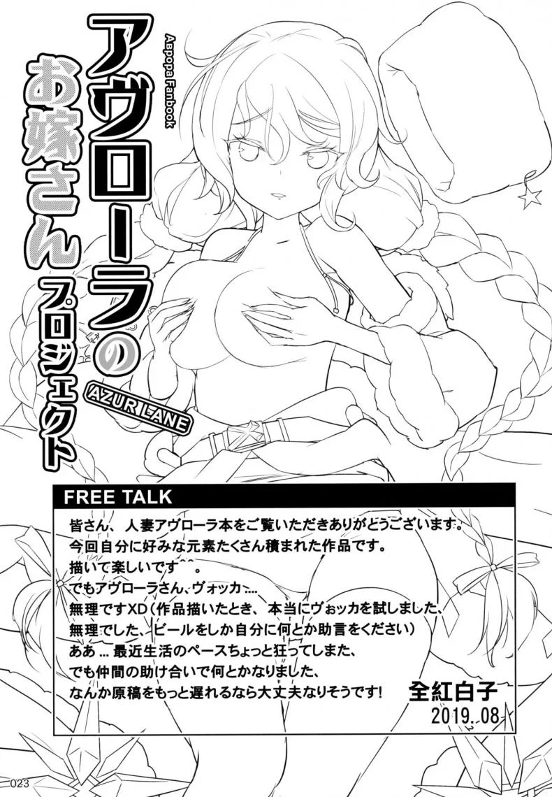 (C96) [AOKIHOSHI (Akaiguppy)] Avrora no Oyome-san Project - Avrora's Wife Project (Azur Lane) หน้า 24