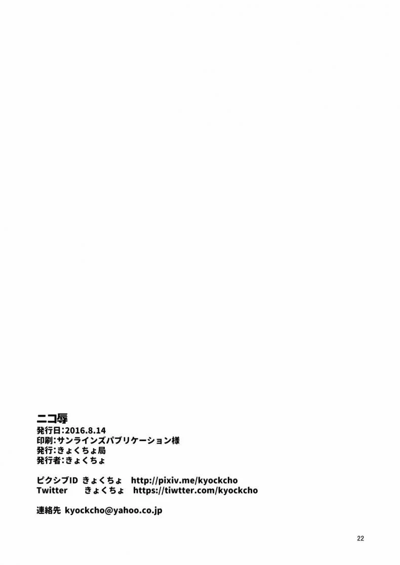เลือกไม่ได้ก็ต้องทำ (C90) [Kyockchokyock (Kyockcho)] Nico Joku  Nico's Disgrace (Love Live!) หน้า 20