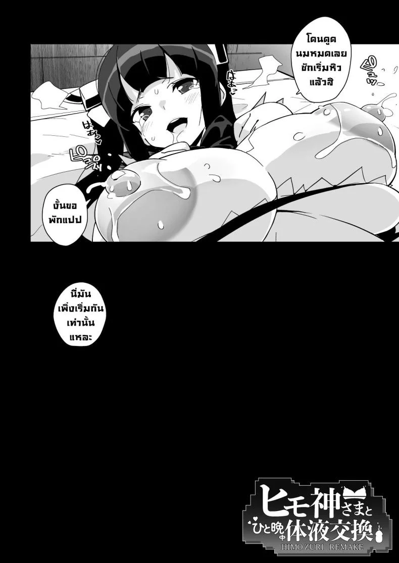 ข้อแลกเปลี่ยนกับเทพ [Entelekheia (Chirumakuro)] Himogami-sama to Hitobanchuu taiekikoukan  Spending The Whole Night Exchanging Bodily Fluids With The String Goddess หน้า 39