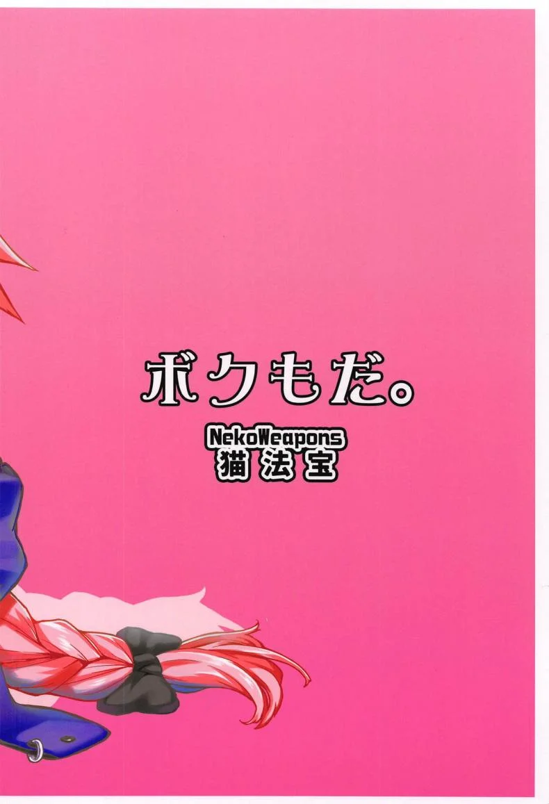 นายก็อยาก ฉันก็ด้วย [San Se Fang (NekoWeapons)] Boku mo da. | Me too. (Fate Grand Order) หน้า 26