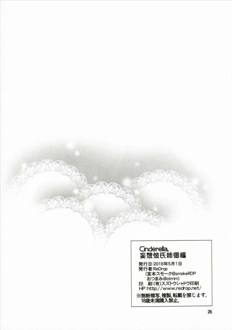ฉลองให้วันเกิด [ReDrop (Miyamoto Smoke, Otsumami)] Cinderella, Mousou Kareshi Anego Hen (THE IDOLM@STER CINDERELLA GIRLS) หน้า 24