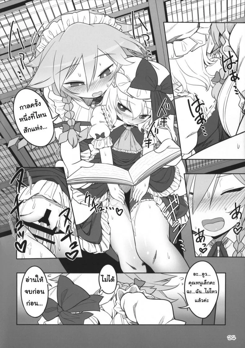 เพราะเป็นเธอ ฉันจึงยอม (Reitaisai 12) [Yashiya (YASSY)] SakuFla (Touhou Project) หน้า 23