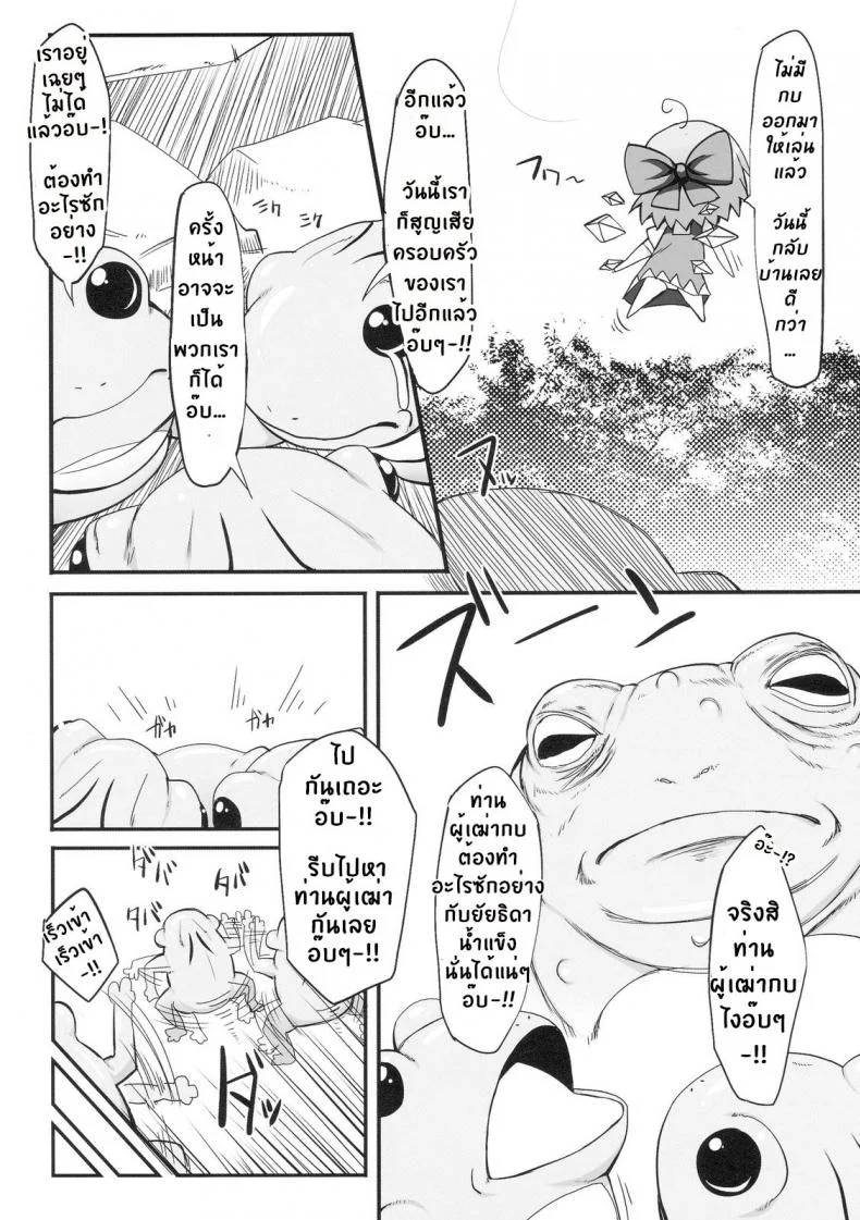 วิกฤตของชิลโน่!! การเอาคืนของเหล่ากบ!! (Reitaisai 7) [Marked-two (Maa-kun)] Cirno Dai Pinch! ~Kaeru no Fukushuu Hen~ | Cirno in Big Trouble! ~ Revenge of the Frogs ~ (Touhou Project) หน้า 4