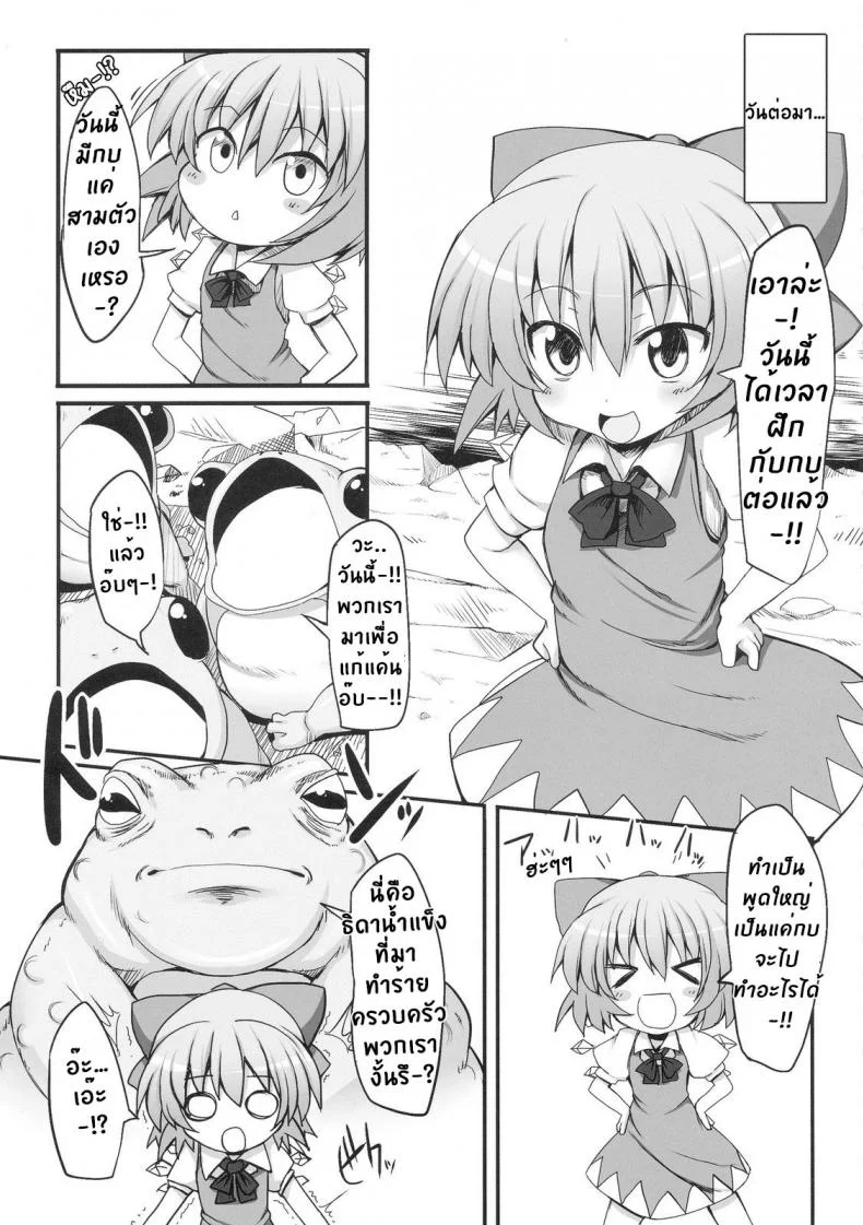 วิกฤตของชิลโน่!! การเอาคืนของเหล่ากบ!! (Reitaisai 7) [Marked-two (Maa-kun)] Cirno Dai Pinch! ~Kaeru no Fukushuu Hen~ | Cirno in Big Trouble! ~ Revenge of the Frogs ~ (Touhou Project) หน้า 5