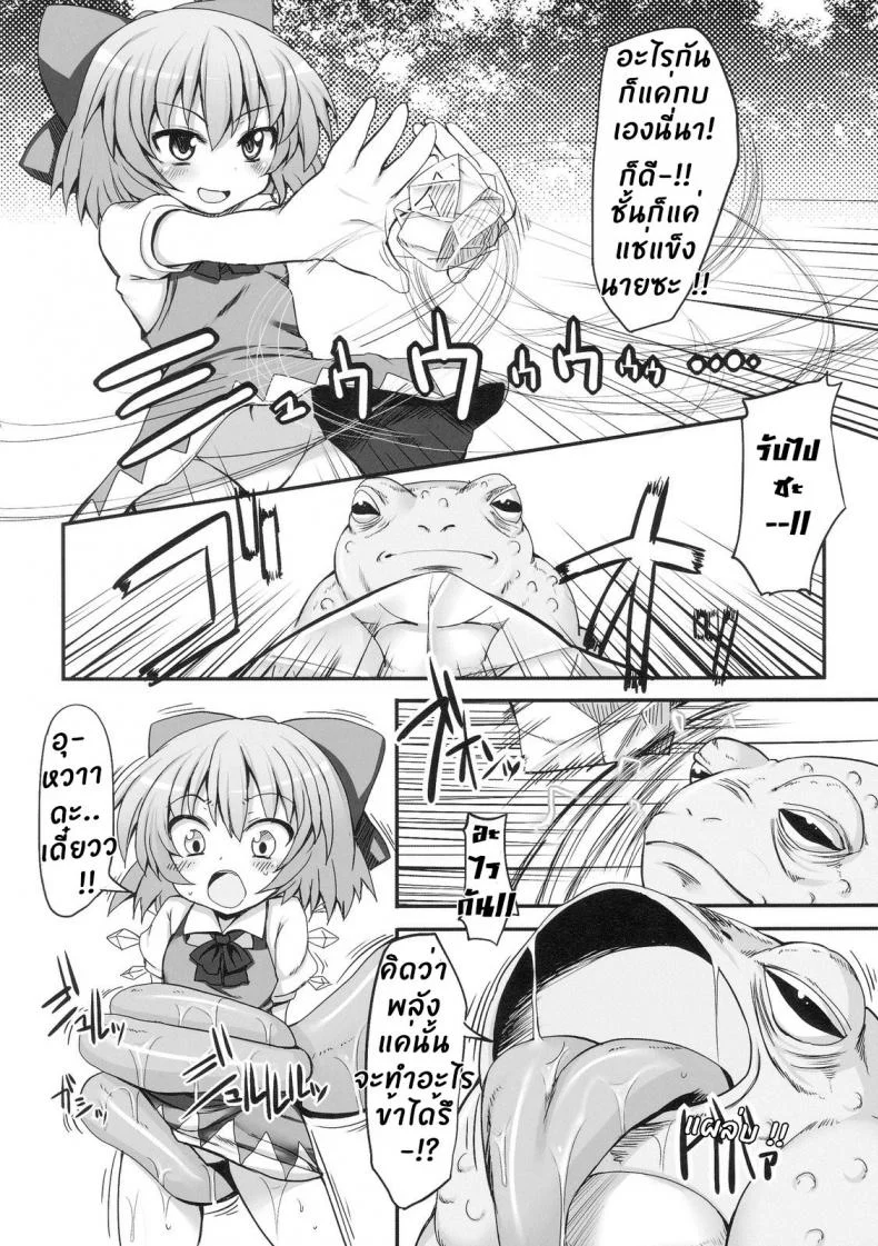 วิกฤตของชิลโน่!! การเอาคืนของเหล่ากบ!! (Reitaisai 7) [Marked-two (Maa-kun)] Cirno Dai Pinch! ~Kaeru no Fukushuu Hen~ | Cirno in Big Trouble! ~ Revenge of the Frogs ~ (Touhou Project) หน้า 6