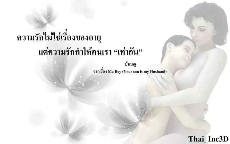 ลูกเธอเป็นสามีฉัน Ma Boy( Your son is My Husband) ลูกเธอเป็นสามีฉัน 12.4 หน้า 105