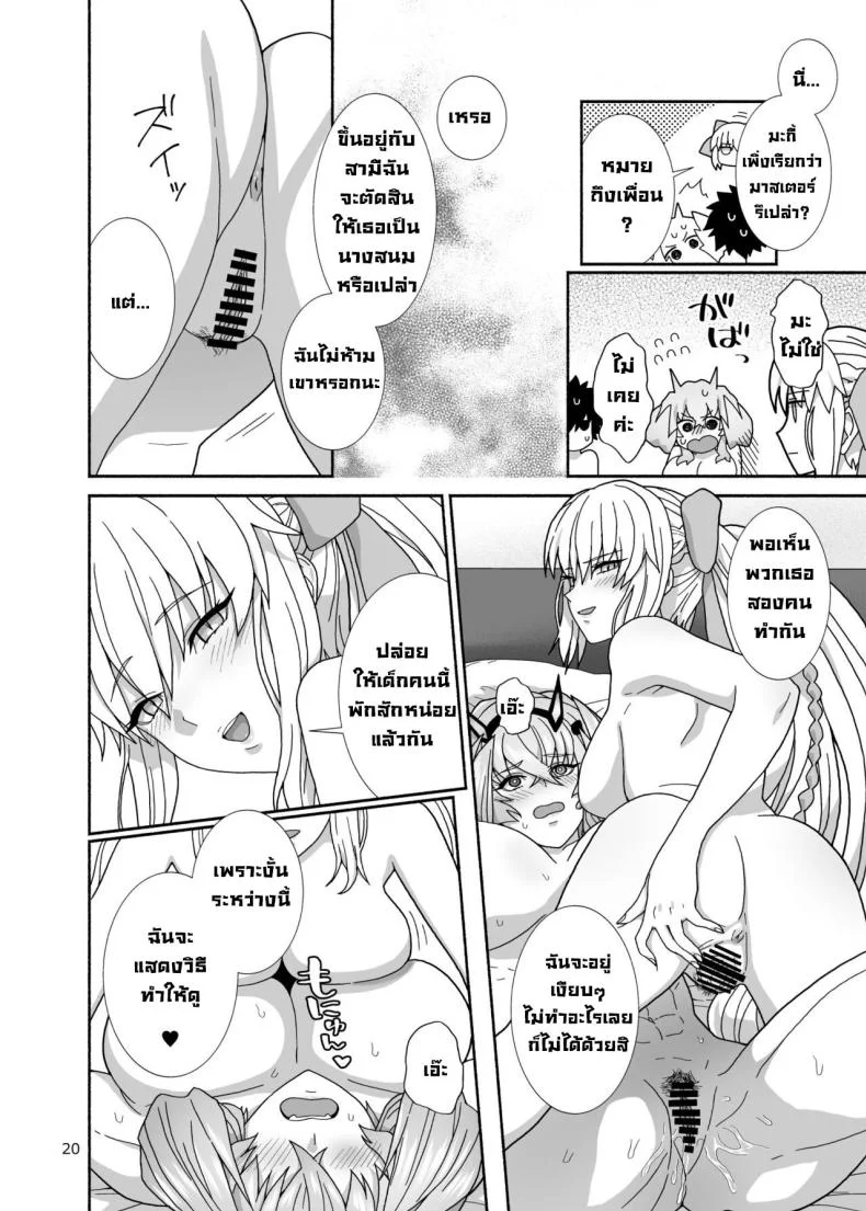 ฮันนีมูน [Tsukinami Days (Kiya Hajime)] Watashi-tachi to Waga Otto no Ohanashi (Fate Grand Order) หน้า 19