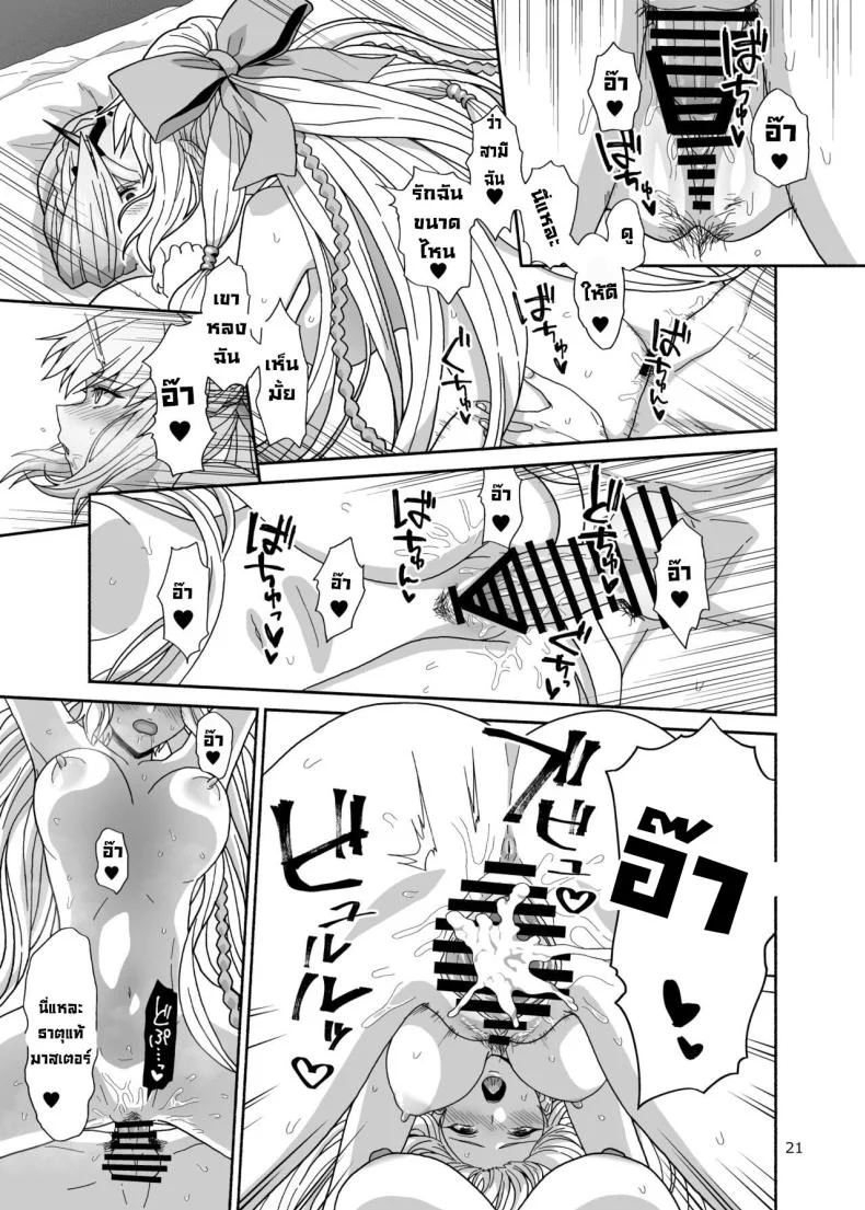 ฮันนีมูน [Tsukinami Days (Kiya Hajime)] Watashi-tachi to Waga Otto no Ohanashi (Fate Grand Order) หน้า 20