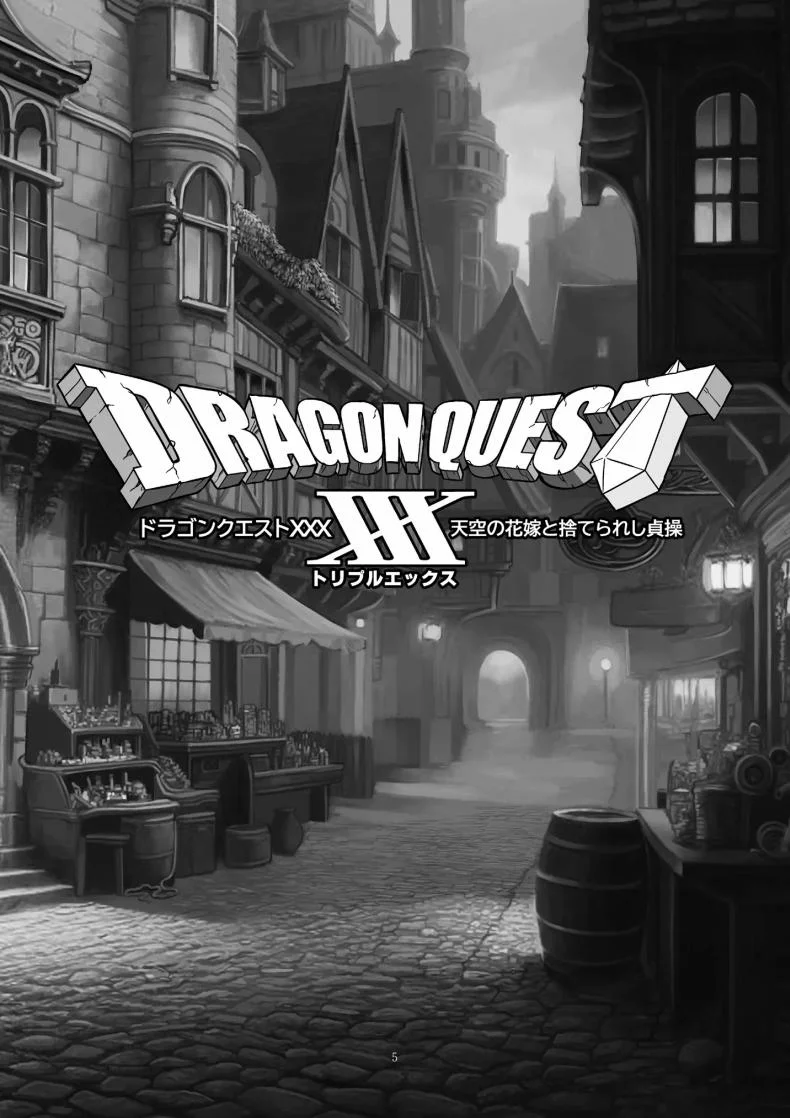 เบื้องหลังมากตัณหาของเนร่า[Gadget Koubou (A-10)] Dragon Quest XXX หน้า 4