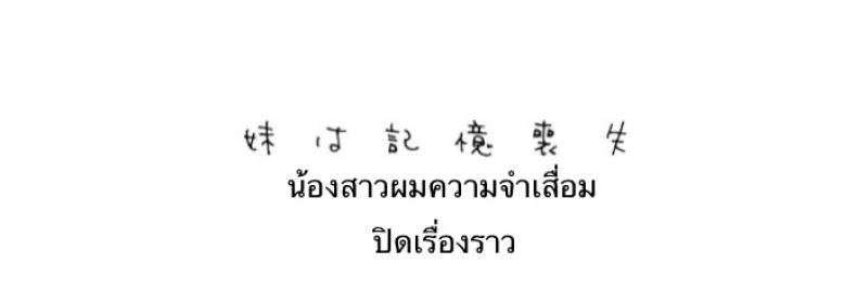 เธอลืมไปแล้ว (SC2016 Summer) [squeezecandyheaven (Ichihaya)] Imouto wa Amnesia | My Little Sister Has Amnesiaเธอลืมไปแล้ว 3 หน้า 4