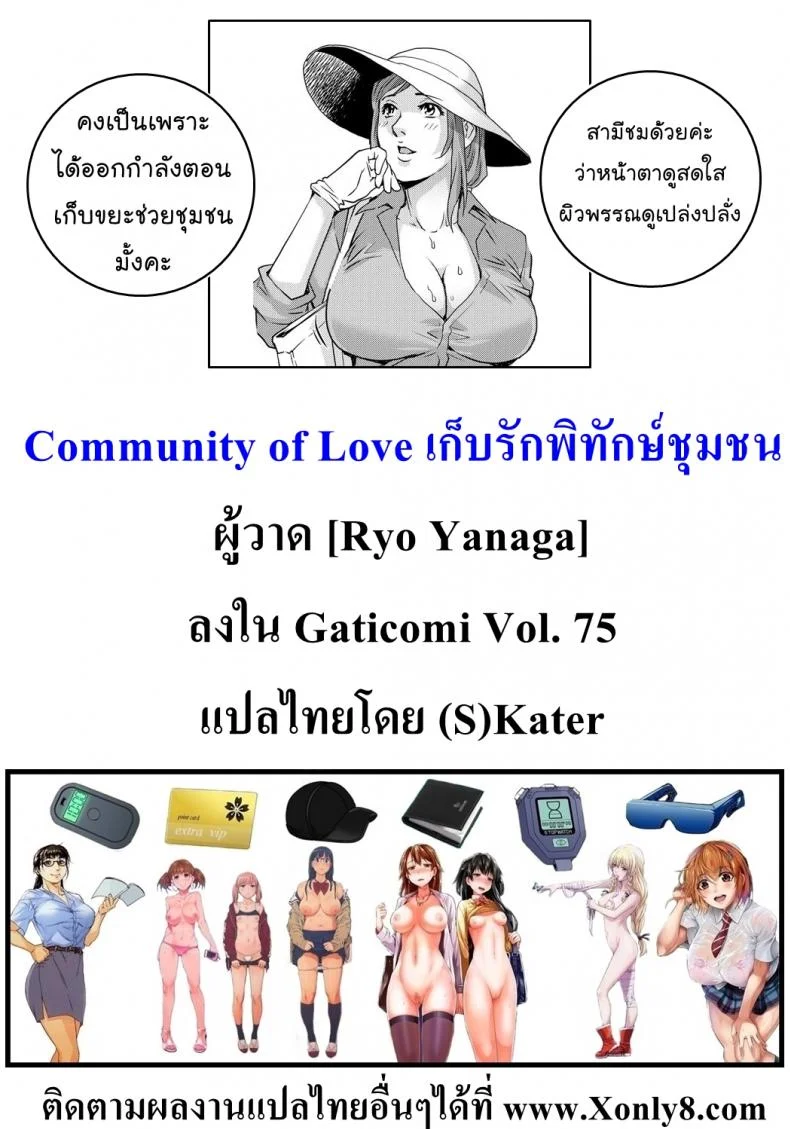เก็บรักพิทักษ์ชุมชน [Ryo Yanaga] Community of Love หน้า 25