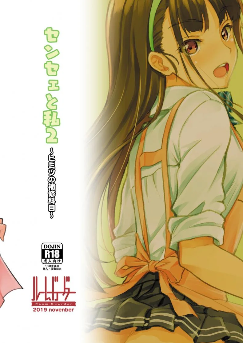 อาจารย์กับหนู - เรื่องลับๆ ในคาบเรียนซ่อมเสริม [Room Guarder (Tokinobutt)] Sensei to Watashi 2 หน้า 22