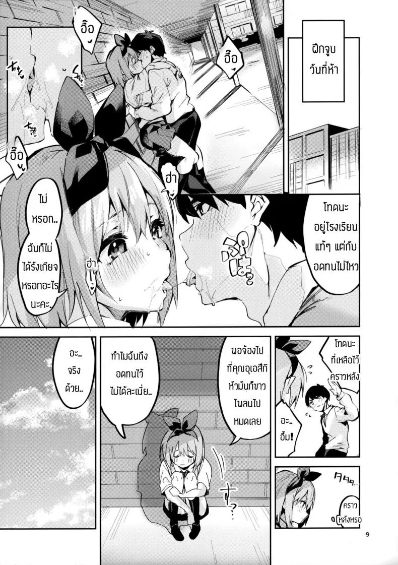 โยสึบะ นางเอก [Circle-FIORE (Ekakibit)] Yotsuba no Baai (Gotoubun no Hanayome) หน้า 8