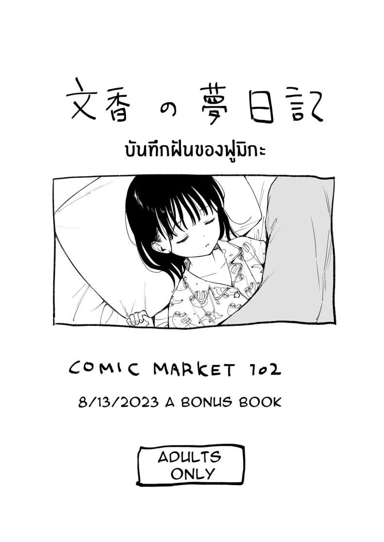 ความฝันของฟูมิกะจัง(C102) [Fuka Fuka (Sekiya Asami)] Afterschool Science Club หน้า 24