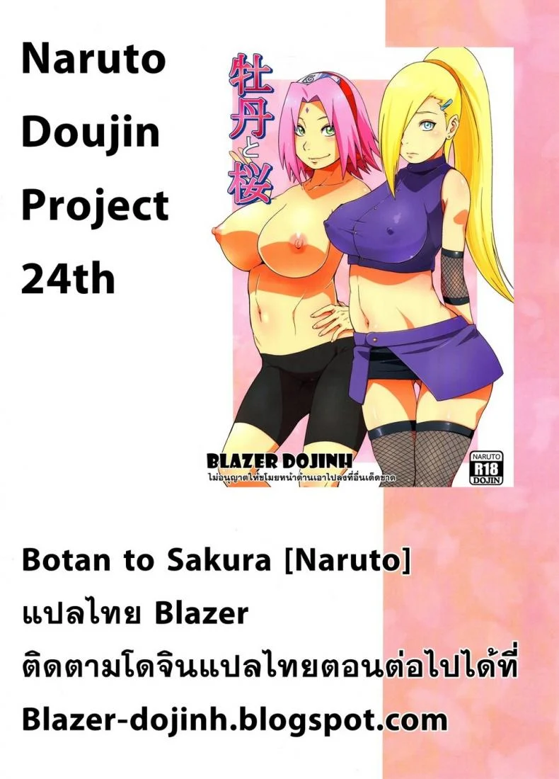 อึ้บอิโนะ ในร่างซากุระ [Sahara Wataru] Botan to Sakura (Naruto) หน้า 31