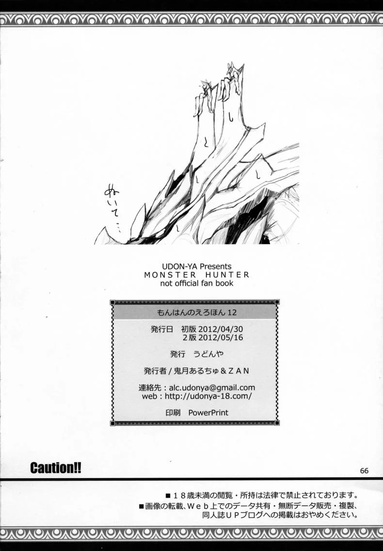 นักล่าสายอ่อย (SC35) [UDON-YA (Kizuki Aruchu, ZAN)] Monhan no Erohon (Monster Hunter)นักล่าสายอ่อย 12 หน้า 64