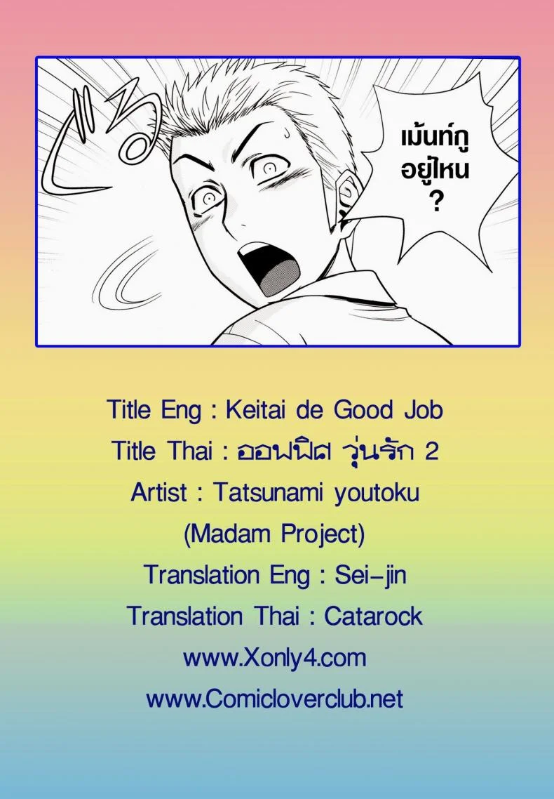 ออฟฟิตวุ่นรัก (SC45) [Madam Project (Tatsunami Youtoku)] Keitai de Good Job! หน้า 31